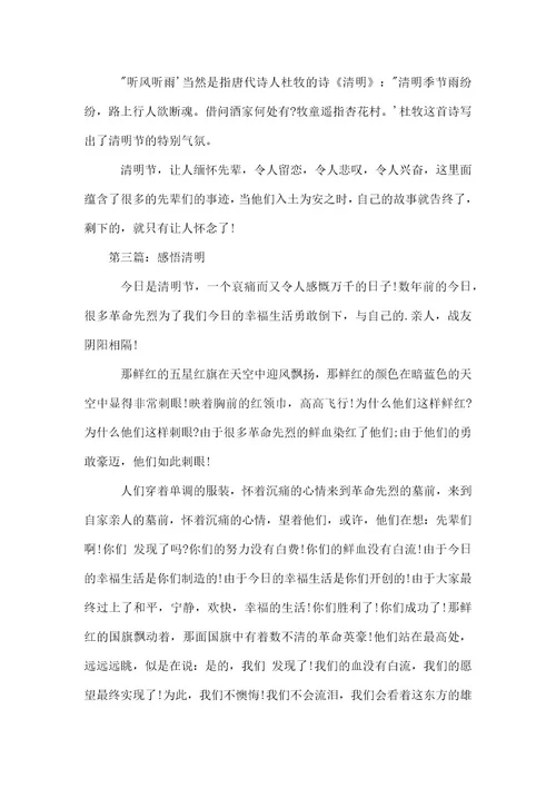 感悟清明的六年级作文