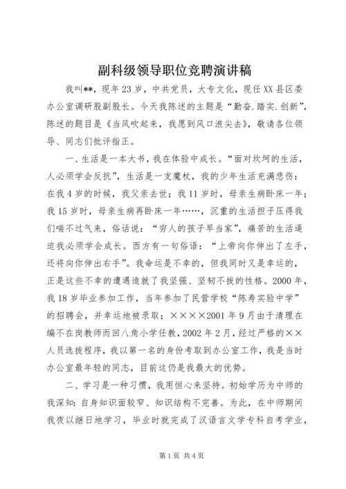 副科级领导职位竞聘演讲稿 (8).docx