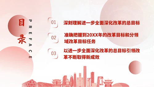 深入学习二十届三中全会进一步全面深化改革的总目标专题党课PPT