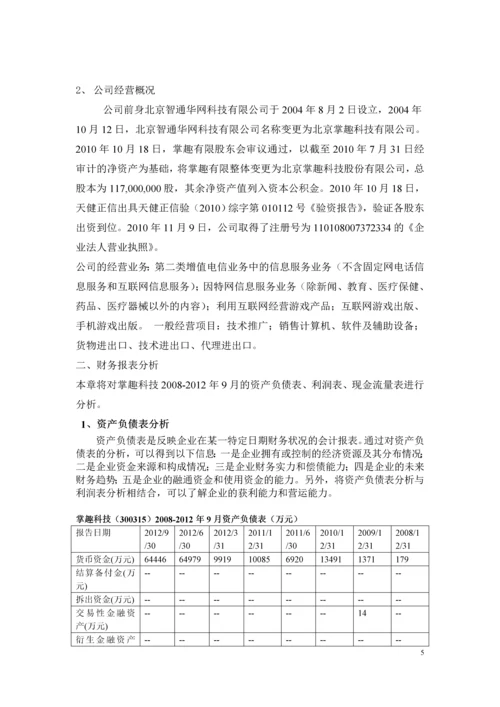 掌趣科技股份有限公司财务分析报告.docx