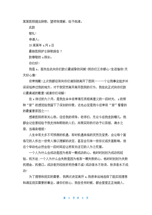 最新医院护士辞职报告