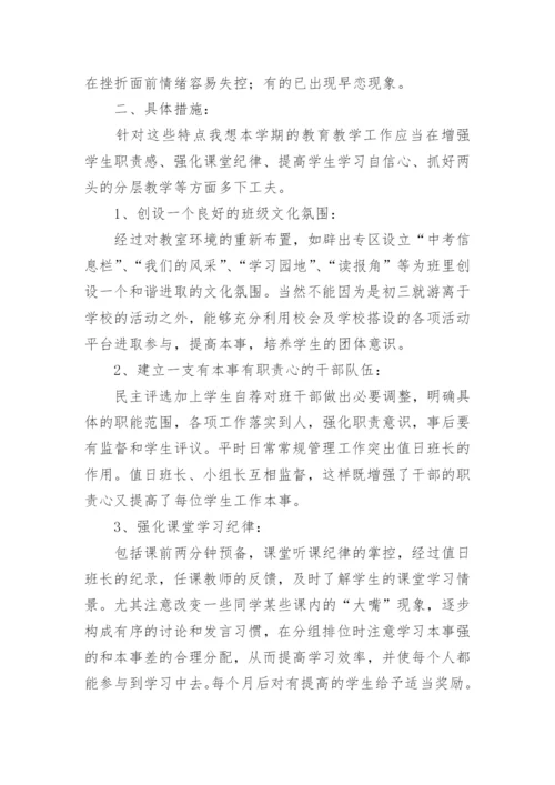 初三上册班主任工作计划.docx