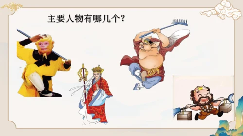 第六单元《西游记》课件(共59张PPT)
