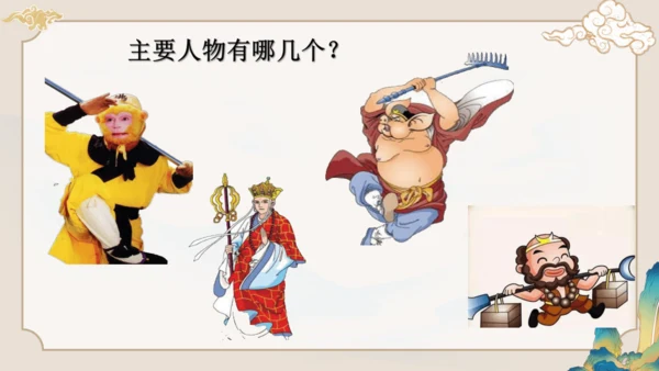第六单元《西游记》课件(共59张PPT)