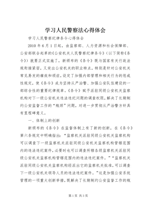 学习人民警察法心得体会 (6).docx