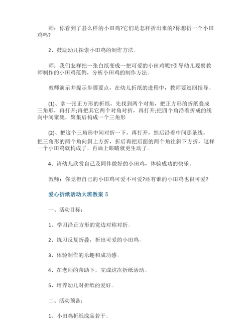 爱心折纸活动大班教案.docx
