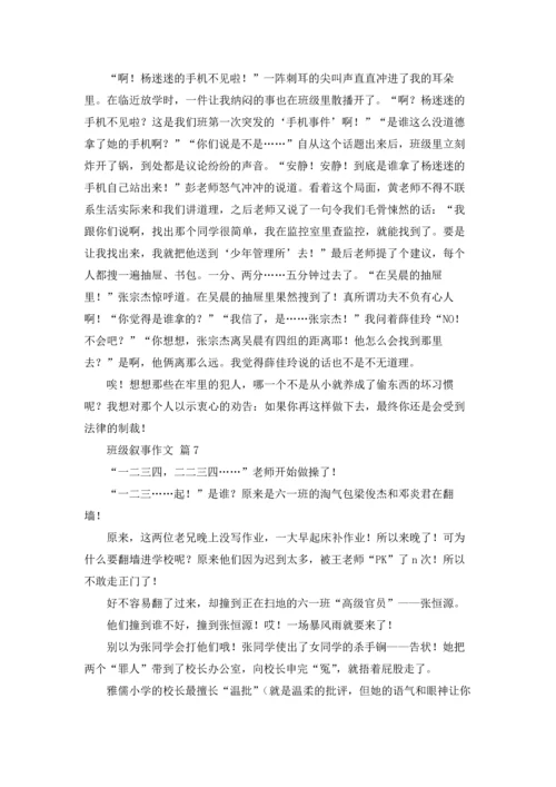 有关班级叙事作文锦集七篇.docx