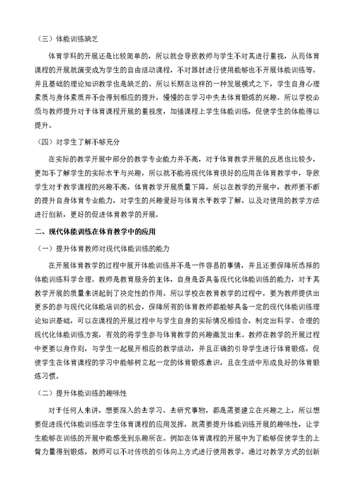 现代体能训练在体育教学中的应用