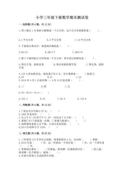小学三年级下册数学期末测试卷附答案【巩固】.docx