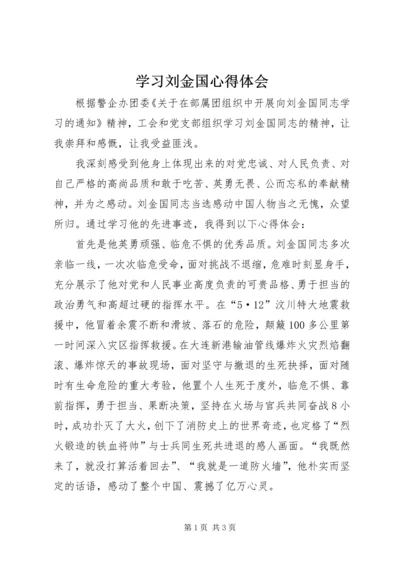 学习刘金国心得体会_1 (3).docx