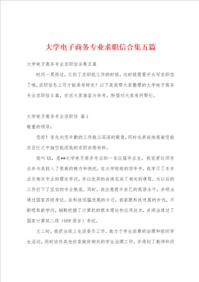 大学电子商务专业求职信合集五篇