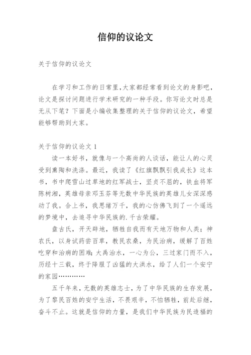 信仰的议论文精编.docx