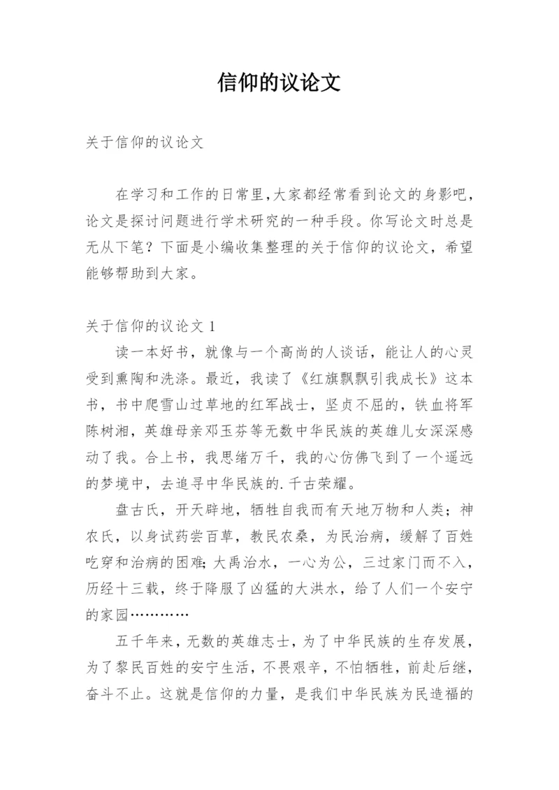 信仰的议论文精编.docx