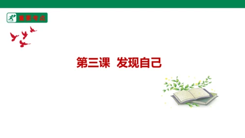 新课标七上第一单元成长的节拍复习课件2023