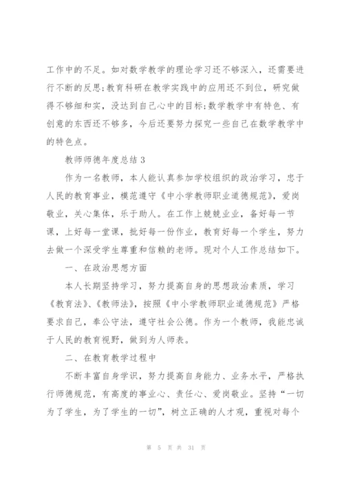 教师师德年度总结10篇.docx