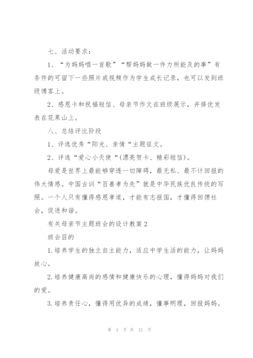有关母亲节主题班会的设计教案.docx