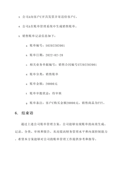 公司账单管理方案