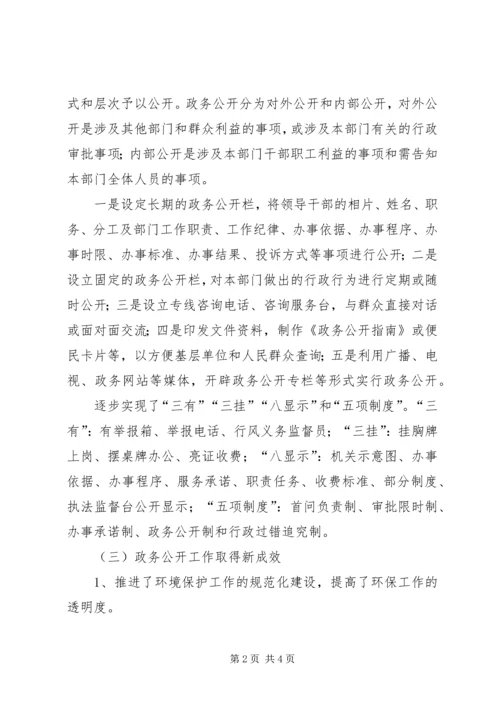 县环保局政务公开工作调研报告 (3).docx