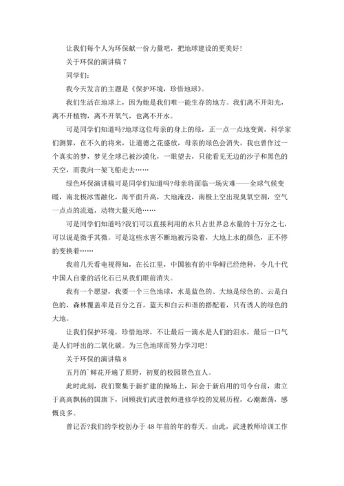 关于环保的演讲稿(集锦15篇).docx