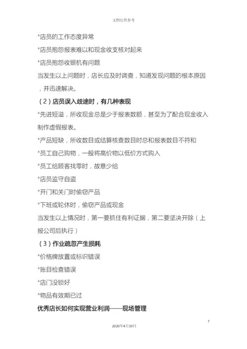 店长角色定位及岗位职责.docx
