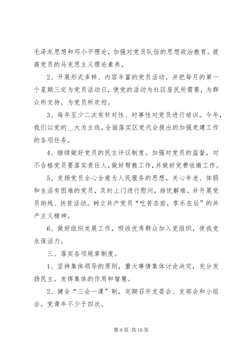 社区党支部工作计划合集多篇总结.docx