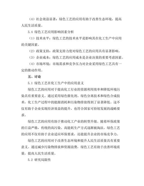 绿色工艺在化工生产中的应用研究