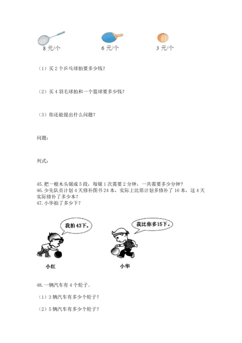 二年级上册数学应用题100道（典型题）word版.docx