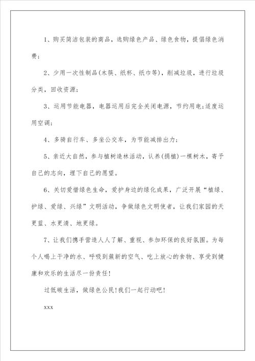 2022低碳环保的倡议书 35