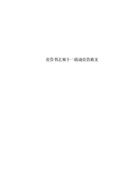 【精选】公告书之双十一活动公告范文