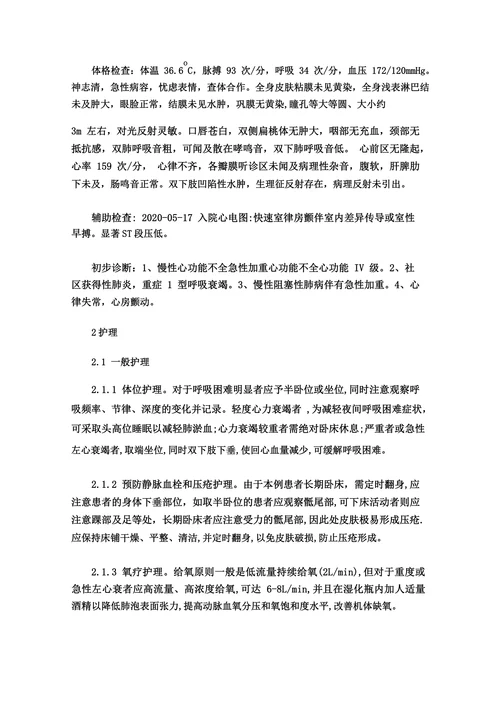 1例心力衰竭患者的护理报告分析