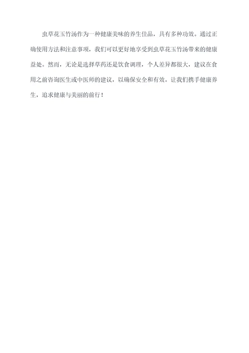 虫草花玉竹汤的功效