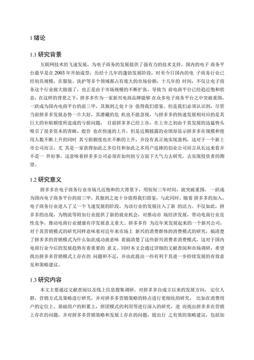 拼多多营销的策略分析