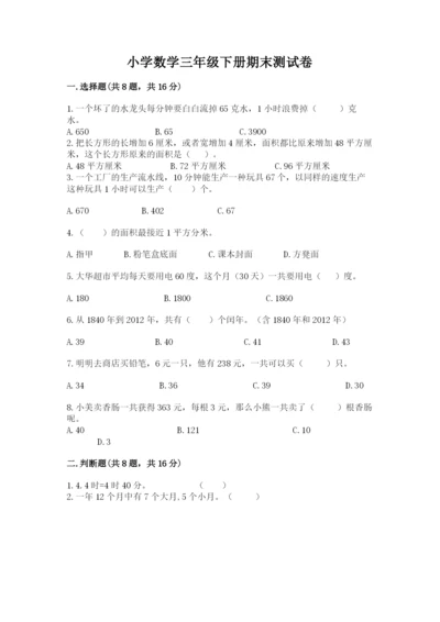 小学数学三年级下册期末测试卷往年题考.docx