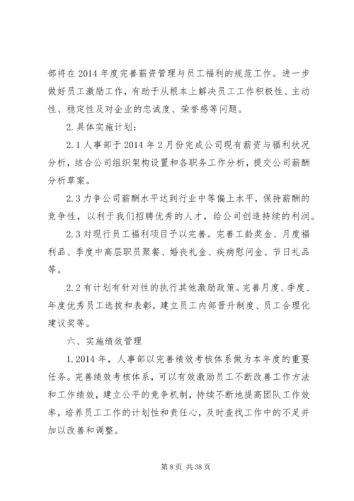 第一篇：行政人事部工作计划行政人事部工作计划一、人员调配管理.docx