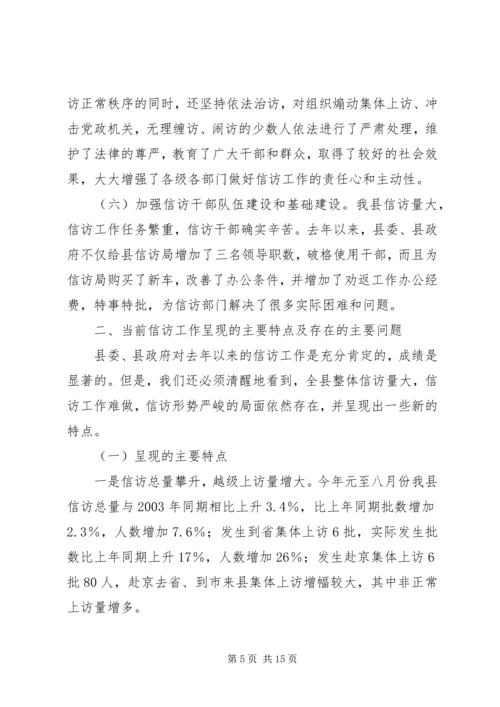 县委副书记在全县信访工作会议上的讲话.docx