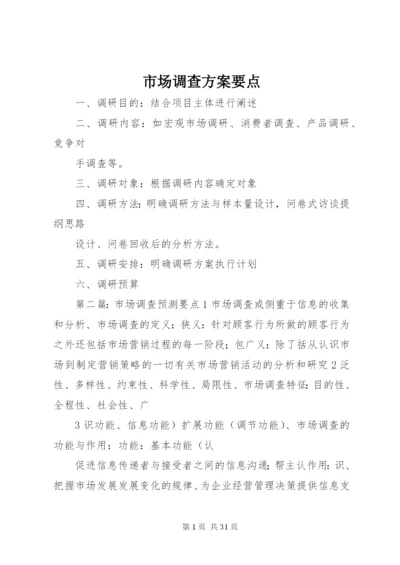 市场调查方案要点.docx