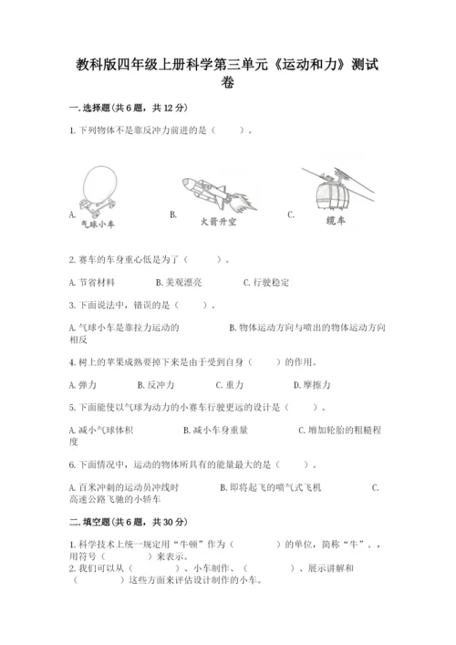 教科版四年级上册科学第三单元《运动和力》测试卷精品（典优）.docx