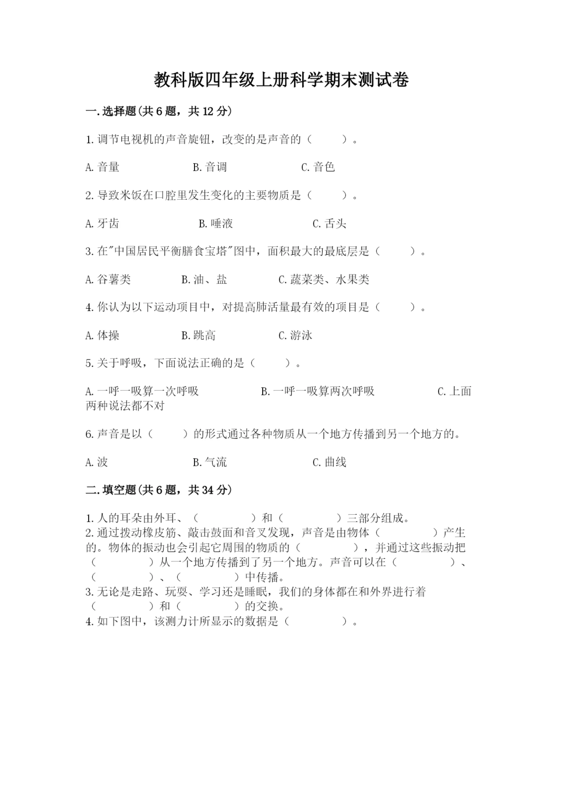 教科版四年级上册科学期末测试卷精品【夺冠系列】.docx