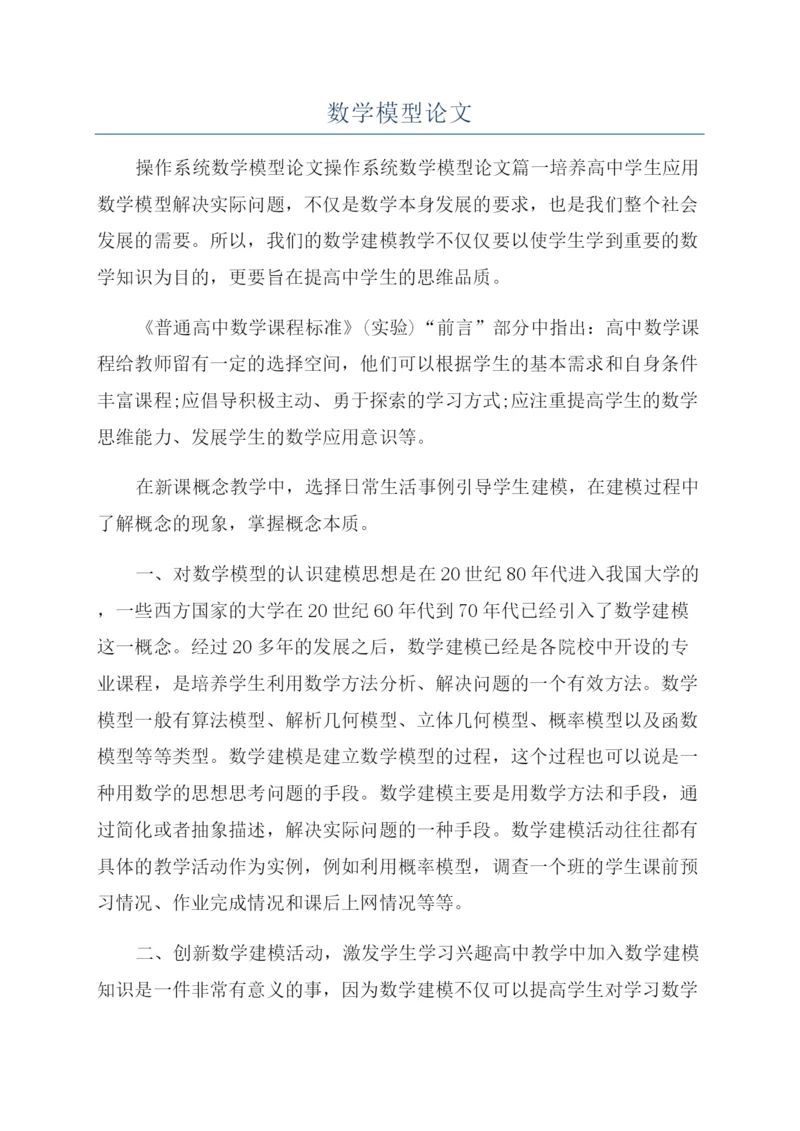数学模型论文.docx