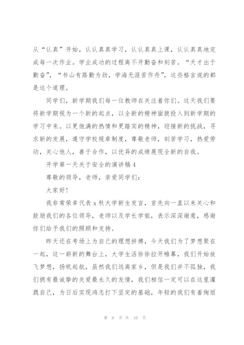 开学第一天关于安全主题的演讲稿5篇.docx