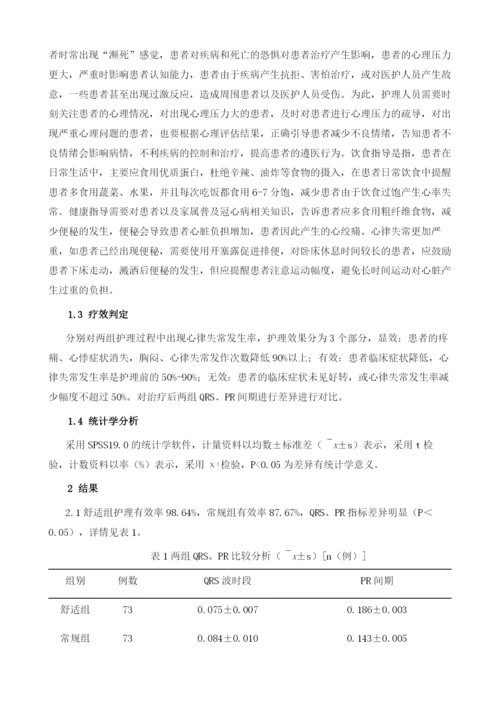 舒适护理对冠心病并发心律失常患者治疗效果的影响.docx