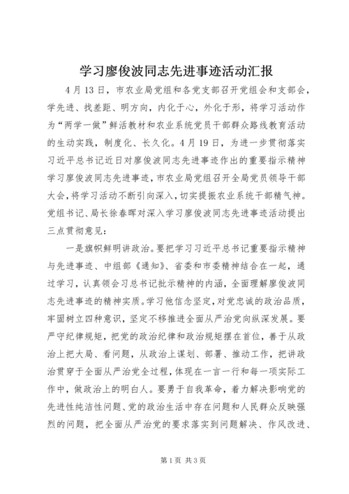 学习廖俊波同志先进事迹活动汇报.docx