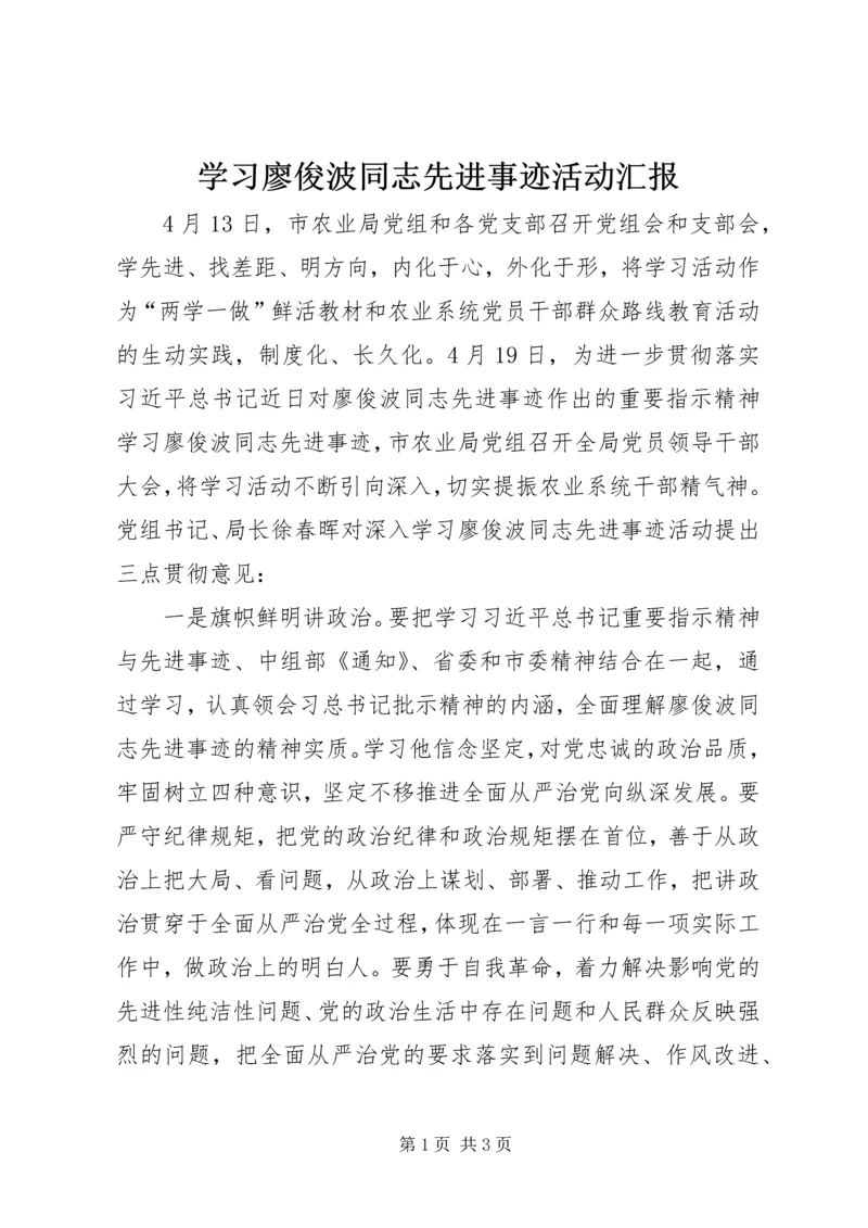 学习廖俊波同志先进事迹活动汇报.docx