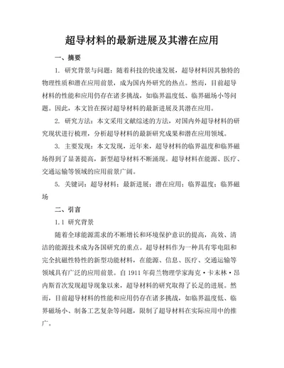 超导材料的最新进展及其潜在应用
