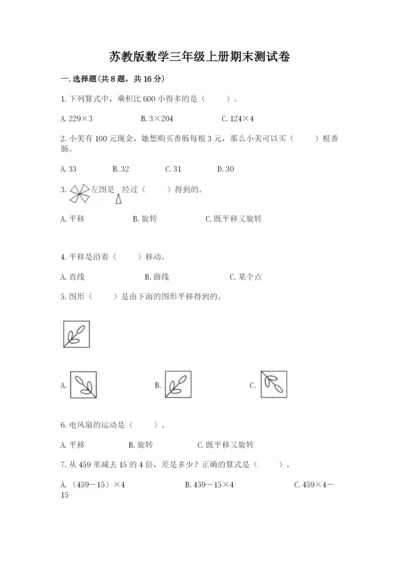 苏教版数学三年级上册期末测试卷（能力提升）word版.docx