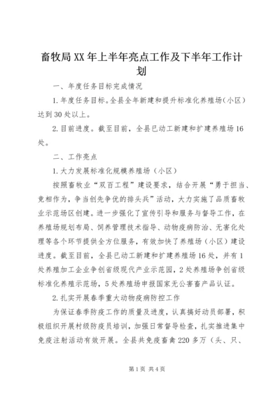 畜牧局XX年上半年亮点工作及下半年工作计划.docx