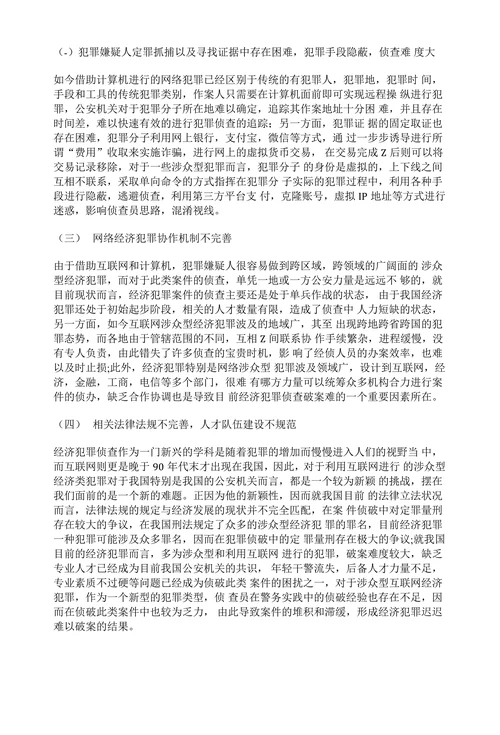 在大数据化经侦的背景下侦查网络涉众型经济犯罪的对策机制