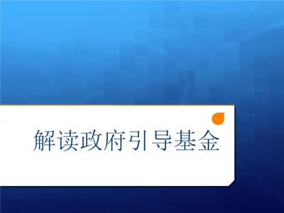 政府引导基金基础知识介绍