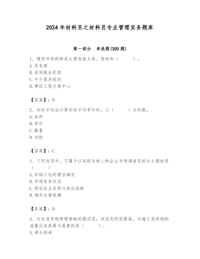 2024年材料员之材料员专业管理实务题库含完整答案（历年真题）.docx