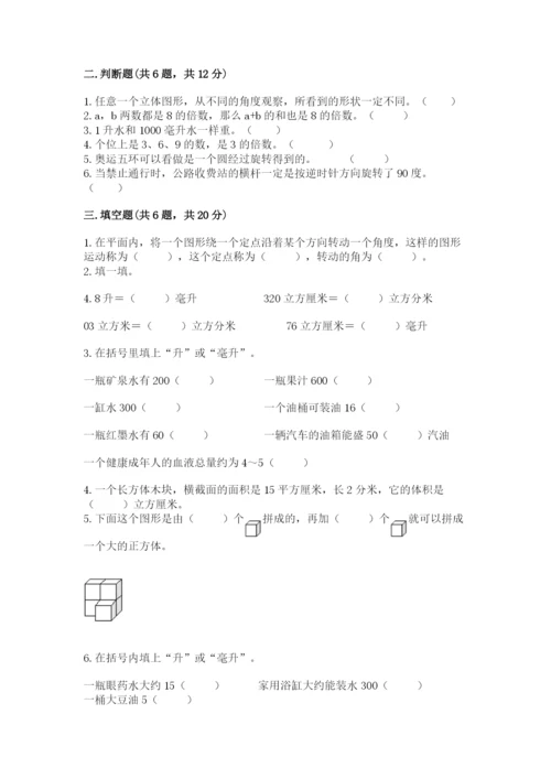 人教版五年级下册数学期末测试卷精品【易错题】.docx